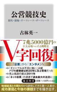 公営競技史 競馬・競輪・オートレース・ボートレース 角川新書