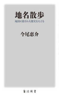 地名散歩 地図に隠された歴史をたどる 角川新書