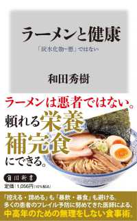 ラーメンと健康 「炭水化物=悪」ではない 角川新書