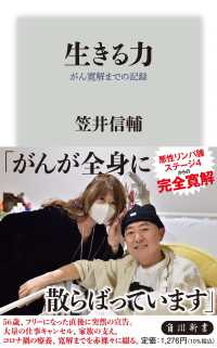 生きる力 がん寛解までの記録 角川新書 ; K-523