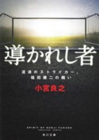 導かれし者 流浪のストライカー、福田健二の闘い 角川文庫 ; す100-4