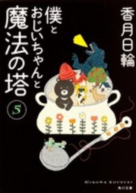 僕とおじいちゃんと魔法の塔 5 角川文庫 / 17490