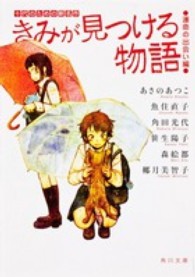 きみが見つける物語 運命の出会い編 十代のための新名作 角川文庫
