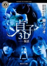 貞子3D 復活 角川ホラー文庫