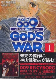 サイボーグ009完結編 1 (first) 2012 009 conclusion god's war 角川文庫 / 17585