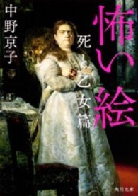 怖い絵 死と乙女篇 角川文庫