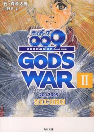 サイボーグ009完結編 2 (second) 2012 009 conclusion god's war 角川文庫 / 17586