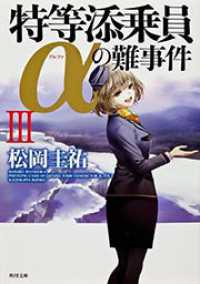特等添乗員αの難事件