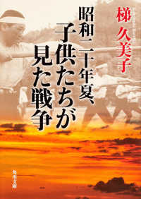 昭和二十年夏、子供たちが見た戦争 角川文庫