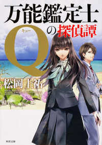 万能鑑定士Qの探偵譚