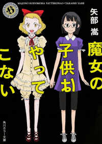 魔女の子供はやってこない 角川ホラー文庫 Hや3-3