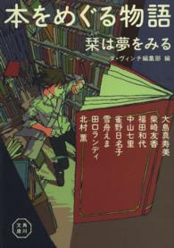 本をめぐる物語 栞は夢をみる 角川文庫