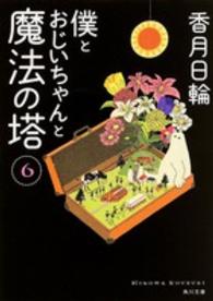 僕とおじいちゃんと魔法の塔 6 角川文庫