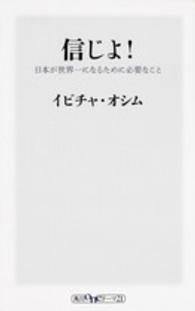 信じよ! 日本が世界一になるために必要なこと 角川oneテーマ21 ; D-27
