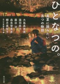 ひとなつの。 真夏に読みたい五つの物語 角川文庫
