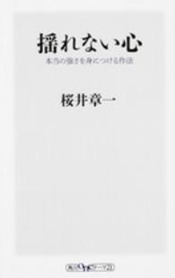 揺れない心 本当の強さを身につける作法 角川oneテーマ21