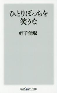 ひとりぼっちを笑うな 角川新書 ; [D-38]
