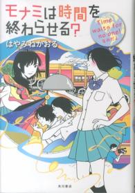 モナミは時間を終わらせる？ Ｔｉｍｅ  ｗａｉｔｓ  ｆｏｒ  ｎｏ  ｏｎｅ！なのだよ