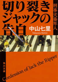 切り裂きジャックの告白 刑事犬養隼人 角川文庫 ; 18920, [な-57-1]