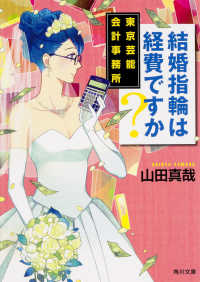 結婚指輪は経費ですか? 角川文庫 ; や37-10. 東京芸能会計事務所