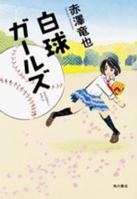 白球ガールズ BASEBALL GIRLS