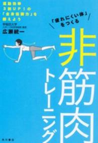 「疲れにくい体」をつくる非筋肉トレーニング 運動効率3割UP!の「全身協調力」を鍛えよう