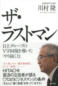 ザ・ラストマン 日立グループのV字回復を導いた「やり抜く力」