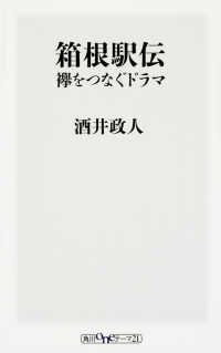 箱根駅伝 襷をつなぐドラマ 角川oneテーマ21 ; D-49