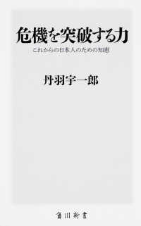 危機を突破する力 これからの日本人のための知恵