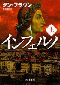 インフェルノ 上 角川文庫