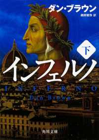 インフェルノ 下 角川文庫