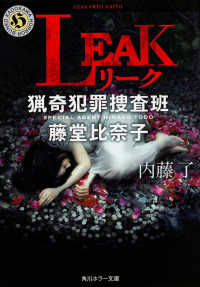 LEAK(リーク) 猟奇犯罪捜査班・藤堂比奈子 角川ホラー文庫 ; 19575, Hな3-4 . 猟奇犯罪捜査班・藤堂比奈子||リョウキ ハンザイ ソウサハン トウドウ ヒナコ