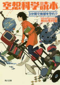 空想科学読本 3分間で地球を守れ!? 角川文庫