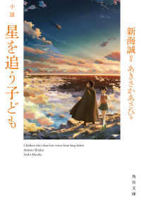 小説星を追う子ども 角川文庫
