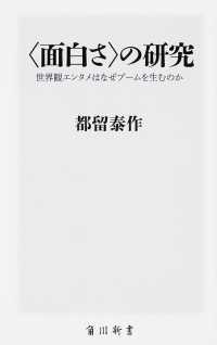 「面白さ」の研究 世界観エンタメはなぜブームを生むのか 角川新書 ; [K-25]