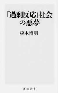 「過剰反応」社会の悪夢 角川新書 ; [K-23]