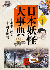 日本妖怪大事典 角川文庫 ; 19075, [み18-101]