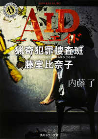 AID(エイド) 猟奇犯罪捜査班・藤堂比奈子 角川ホラー文庫 ; 19325, Hな3-3. 猟奇犯罪捜査班・藤堂比奈子||リョウキ ハンザイ ソウサハン トウドウ ヒナコ