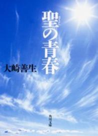 聖の青春 角川文庫