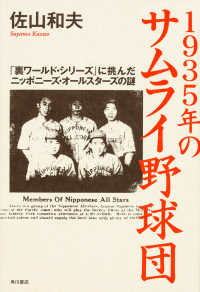 1935年のサムライ野球団 「裏ワールド・シリーズ」に挑んだニッポニーズ・オールスターズの謎