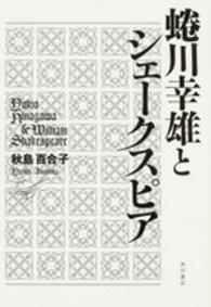 蜷川幸雄とシェークスピア