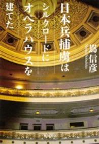 日本兵捕虜はｼﾙｸﾛｰﾄﾞにｵﾍﾟﾗﾊｳｽを建てた