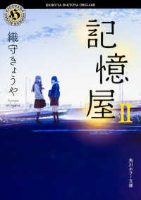 記憶屋 2 角川ホラー文庫