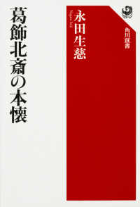 葛飾北斎の本懐 角川選書 ; 584