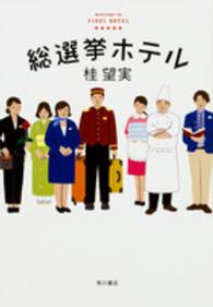 総選挙ホテル