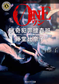 ONE(ワン) 猟奇犯罪捜査班・藤堂比奈子 角川ホラー文庫 ; 19881, Hな3-6 . 猟奇犯罪捜査班・藤堂比奈子||リョウキ ハンザイ ソウサハン トウドウ ヒナコ