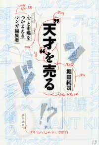 "天才"を売る 心と市場をつかまえるマンガ編集者