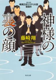 神様の裏の顔 角川文庫