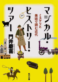 マジカル・ヒストリー・ツアー ミステリと美術で読む近代