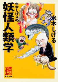 水木しげるの妖怪人類学 角川文庫 ; 20015, [み18-65]